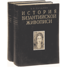 История византийской живописи. Том 1-2 