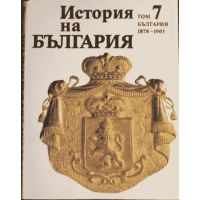 История на България. Том 7