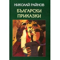 Български приказки 