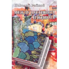 Между пустинята и живота