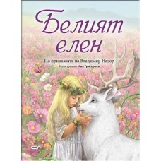 Белият елен