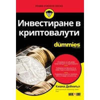 Инвестиране в криптовалути For Dummies