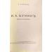 И. А. Бунин. Жизнь и творчество