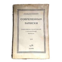 Современные записки № LXI, 1936