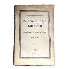Современные записки № LXI, 1936