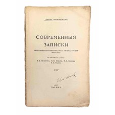 Современные записки № LXV, 1937