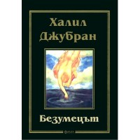 Безумецът 