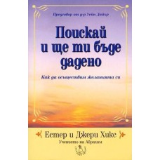Поискай и ще ти бъде дадено