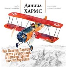 Как Колето Панкин летя за Бразилия, а Петята Ершов хич не вярваше 