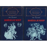 Война и мир. Книга 1-2 