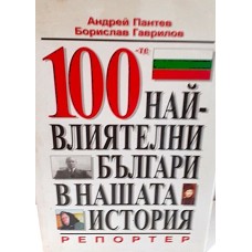 100-те най-влиятелни българи в нашата история 