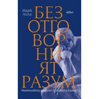 Безотговорният разум: Интелектуалците и политката 