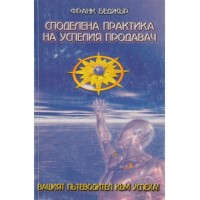 Споделена практика на успелия продавач 
