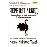Черният лебед 