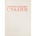 Иосиф Виссарионович Сталин