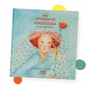 Принцеси наистина