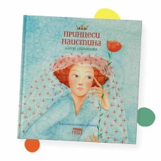 Принцеси наистина