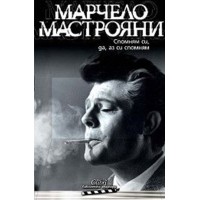 Спомням си, да, аз си спомням