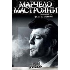 Спомням си, да, аз си спомням
