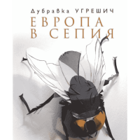 Европа в сепия