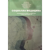 Социална медицина