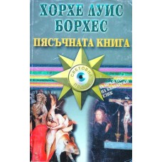 Пясъчната книга 