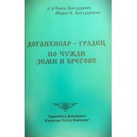 Доганхисар - Градец по чужди земи и брегове 