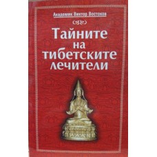 Тайните на тибетските лечители 