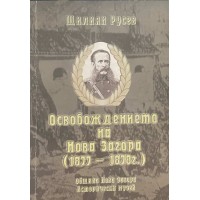 Освобождението на Нова Загора (1877-1878 г.) 