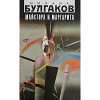 Майстора и Маргарита 