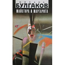 Майстора и Маргарита 