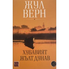 Хубавият жълт Дунав