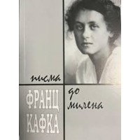 Писма до Милена