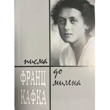 Писма до Милена