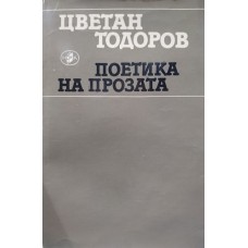 Поетика на прозата