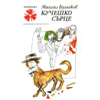 Кучешко сърце 