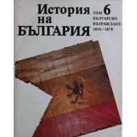 История на България. Том 6