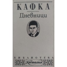 Дневници