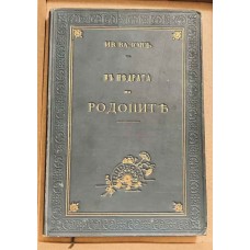 Въ недрата на Родопите