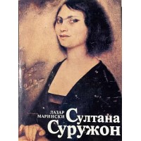 Султана Суружон