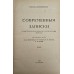 Современные записки. № XLIX, 1932 