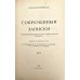 Современные записки. № XXI, 1924