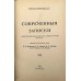 Современные записки. № XIX, 1924