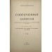 Современные записки № LVII, 1935