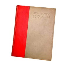 Сталин. Человек, через которого раскрывается новый мир