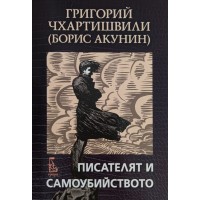Писателят и самоубийството 