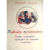 Бабина приказка:  Десет музикални картинки за малките пианисти