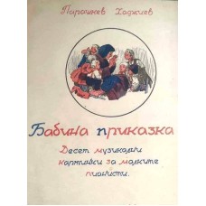 Бабина приказка:  Десет музикални картинки за малките пианисти
