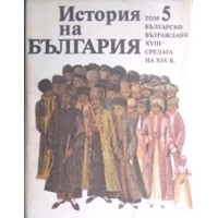 История на България. Том 5