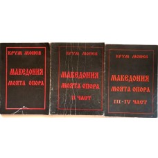 Македония- моята опора. Част 1-4